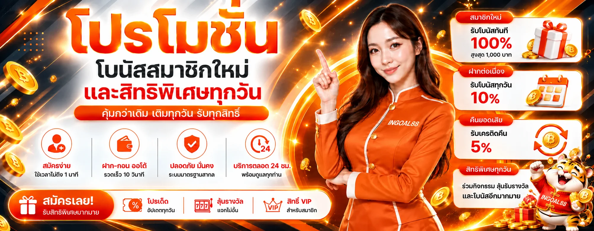 INGOAL88 โปรโมชั่น โบนัสสมาชิกใหม่และสิทธิ์ทุกวัน ภาพแนะนำ