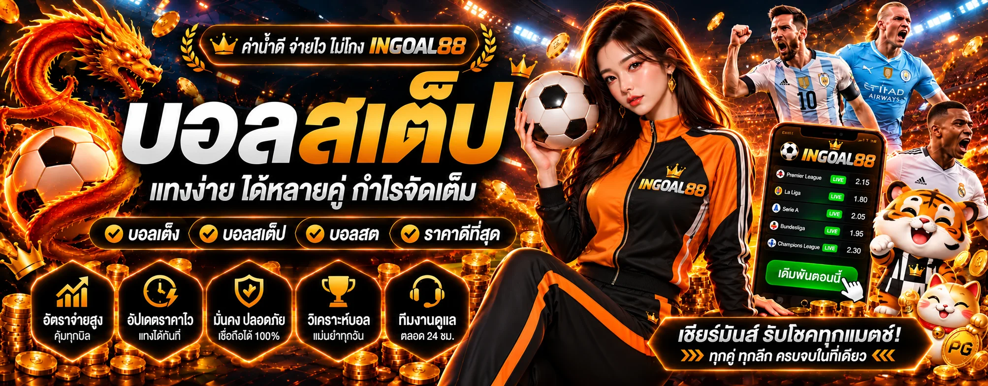 INGOAL88 กีฬา แทงบอลออนไลน์ และผลบอลสด ภาพแนะนำ