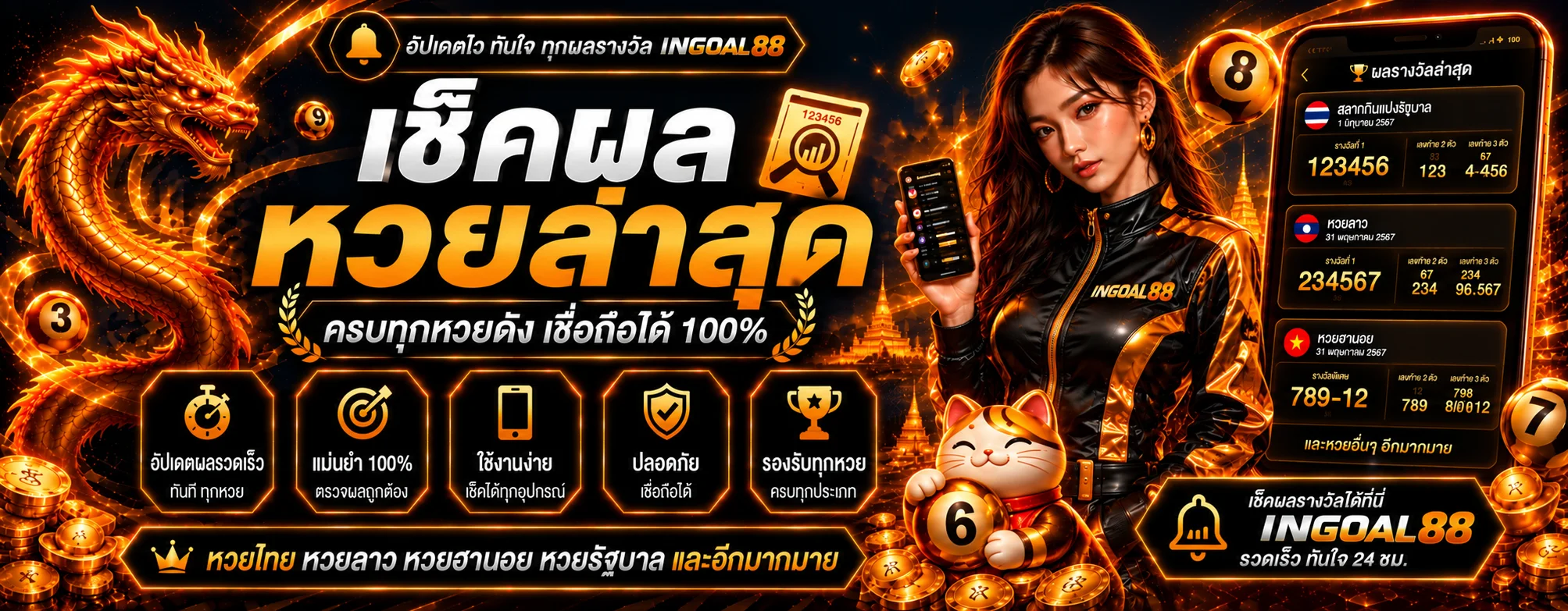 INGOAL88 หวย เช็กผลล่าสุด ครบทุกงวด ภาพแนะนำ