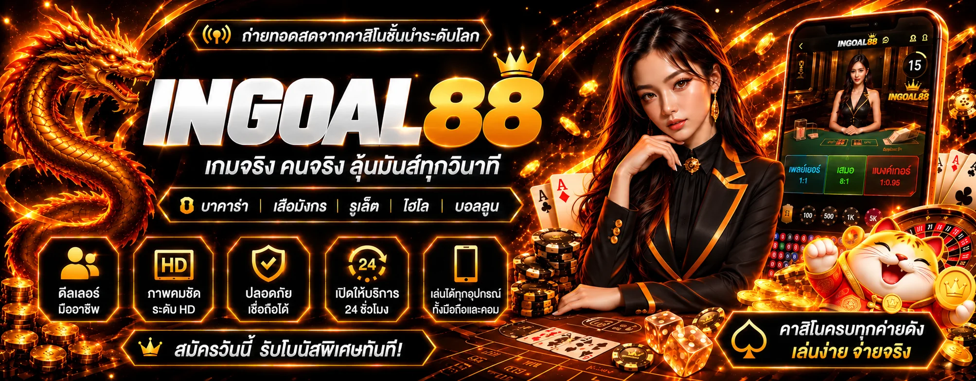 INGOAL88 คาสิโนสด บาคาร่าออนไลน์ และกติกามือใหม่ ภาพแนะนำ